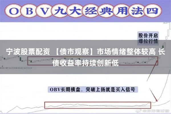 宁波股票配资 【债市观察】市场情绪整体较高 长债收益率持续创新低