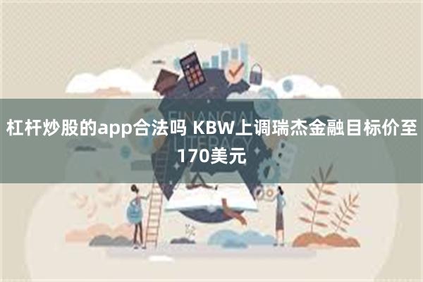 杠杆炒股的app合法吗 KBW上调瑞杰金融目标价至170美元