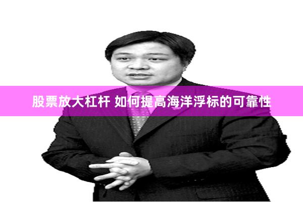 股票放大杠杆 如何提高海洋浮标的可靠性