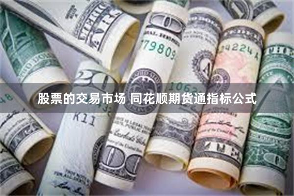 股票的交易市场 同花顺期货通指标公式